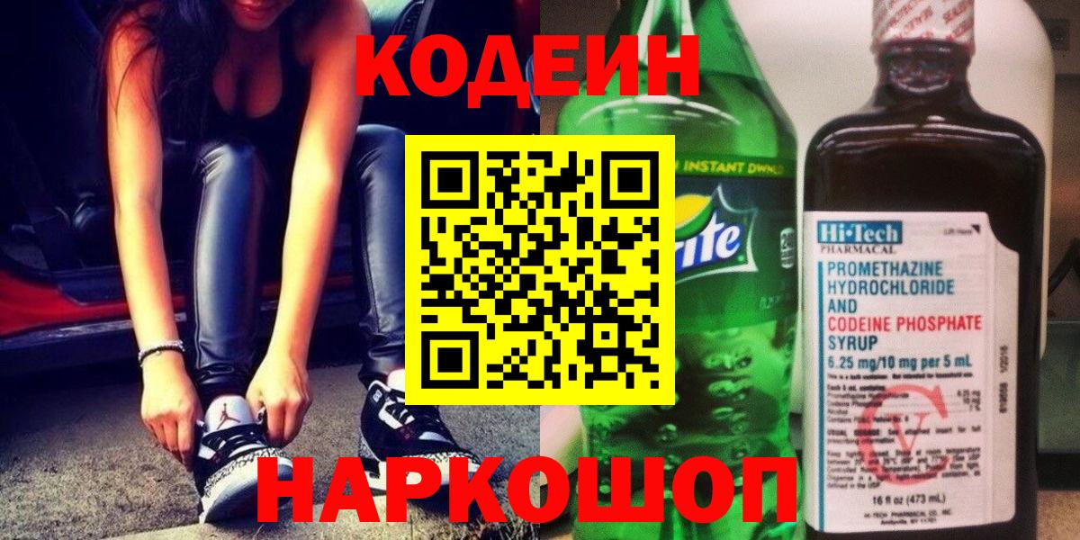 Codein Purple Drank  Вход с VPN  Кодеиновый сироп Lean Purple Drank  Азов 